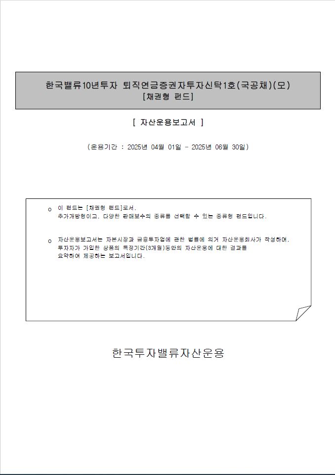 퇴직연금 증권자투자신탁 1호(국공채)