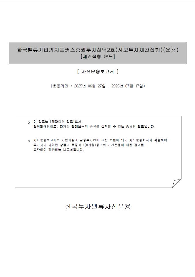 한국밸류 기업가치포커스 증권투자신탁 2호(사모투자재간접형)
