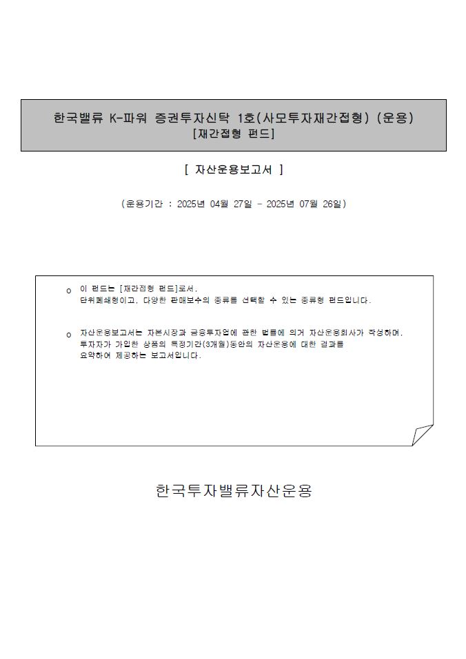 K-파워 증권투자신탁 1호(사모투자재간접형)