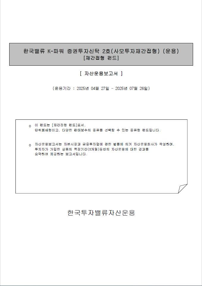K-파워 증권투자신탁 2호(사모투자재간접형)