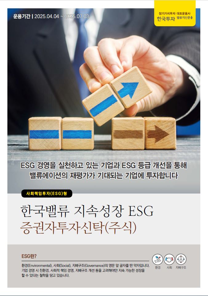 지속성장 ESG 증권자투자신탁(주식)