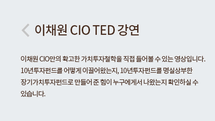 이채원 CIO TED 강연